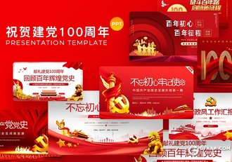 15套百年党史建党100周年党政工作PPT模板合集 - 顶尖PPT