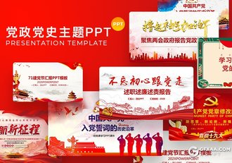 12套红色党政两会报告入党誓词党章党史PPT模板合集下载 - 顶尖PPT