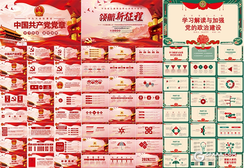 12套红色党政两会报告入党誓词党章党史PPT模板合集下载 - 顶尖PPT