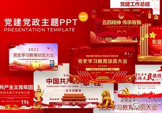 14套红色党建党政ppt全国两会建国建党大业PPT模板合集下载 - 顶尖PPT