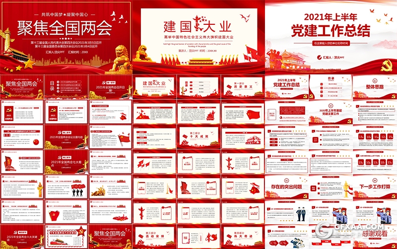 14套红色党建党政ppt全国两会建国建党大业PPT模板合集下载 - 顶尖PPT