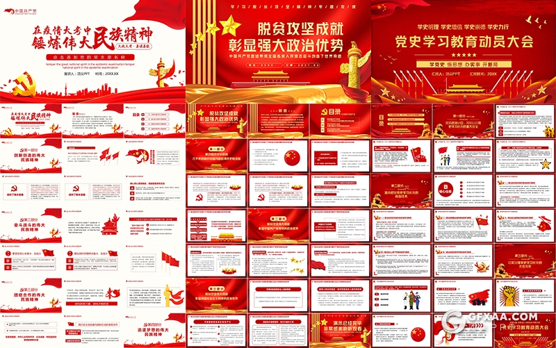 14套红色党建党政ppt全国两会建国建党大业PPT模板合集下载 - 顶尖PPT