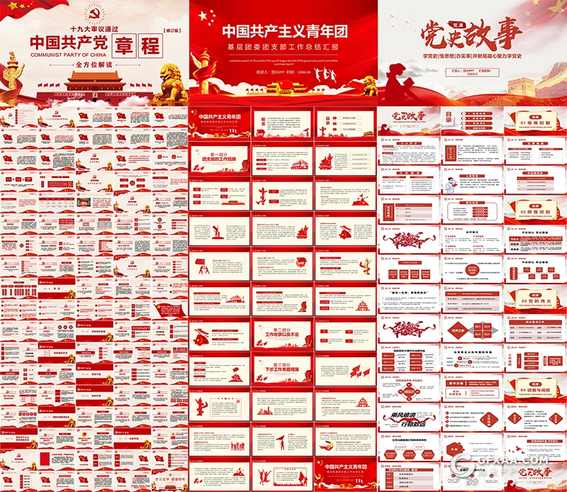 14套红色党建党政ppt全国两会建国建党大业PPT模板合集下载 - 顶尖PPT