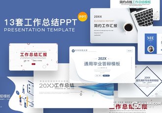 13套简约设计风格2021年终工作计划总结PPT合集下载 - 顶尖PPT