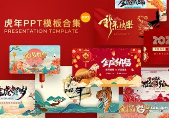62套2022新年PPT虎年PPT红色喜庆新年PPT模板合集 - 顶尖PPT