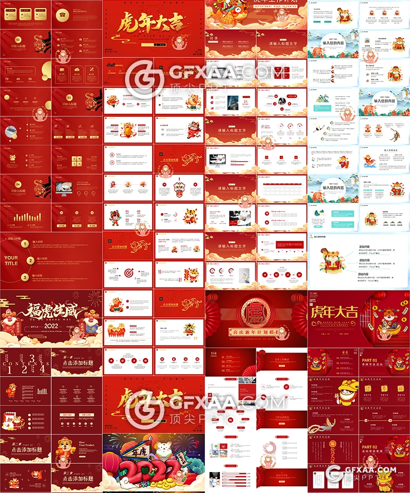 62套2022新年PPT虎年PPT红色喜庆新年PPT模板合集 - 顶尖PPT
