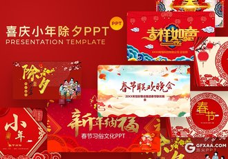 38套红色喜庆新年春节小年除夕主题PPT合集 - 顶尖PPT