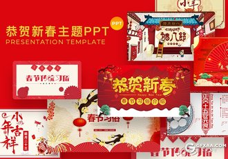 20套喜庆新春元宵节除夕小年腊八主题PPT模板合集 - 顶尖PPT