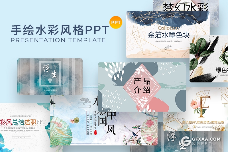 42套手绘水彩唯美风格PPT合集 - 顶尖PPT