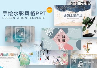 42套手绘水彩唯美风格PPT合集 - 顶尖PPT