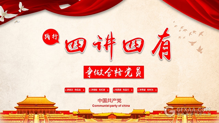 贯彻落实四讲四有PPT模板 - 顶尖PPT