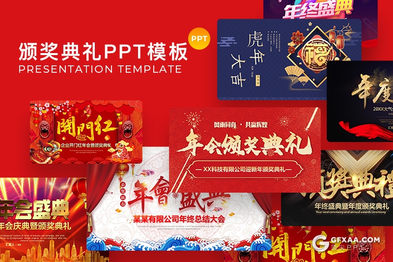 115套年会盛典颁奖典礼表彰大会喜庆开门红PPT模板合集 - 顶尖PPT