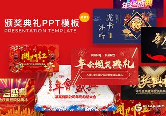 115套年会盛典颁奖典礼表彰大会喜庆开门红PPT模板合集 - 顶尖PPT