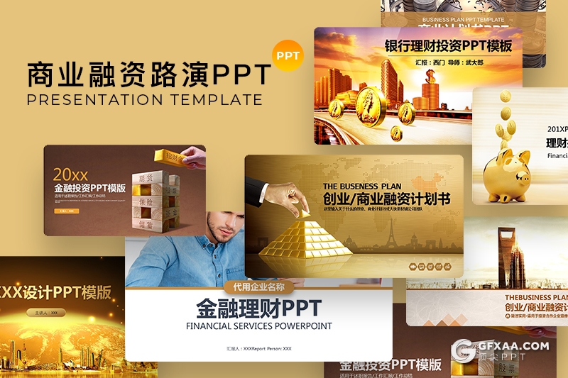 70多套创业商业融资投资理财路演PPT模板合集 - 顶尖PPT