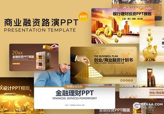 70多套创业商业融资投资理财路演PPT模板合集 - 顶尖PPT