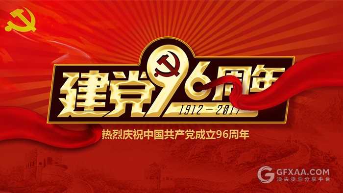 七一建党96周年中国共产党党建PPT模板 - 顶尖PPT