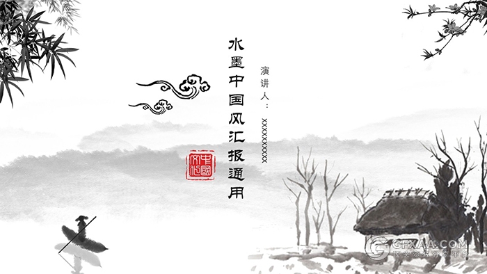 中国风水墨复古风企业通用PPT动态模板 - 顶尖PPT