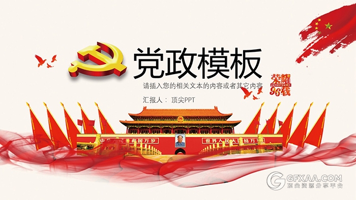 党建建军建党党的生日党政机关PPT模板 - 顶尖PPT