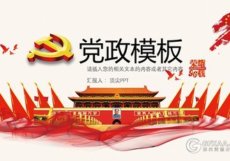 党建建军建党党的生日党政机关PPT模板 - 顶尖PPT