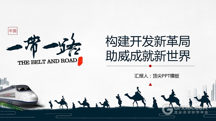 中国风书法风格一带一路简约PPT模板 - 顶尖PPT