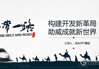 中国风书法风格一带一路简约PPT模板 - 顶尖PPT
