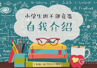 卡通儿童自我介绍中小学生班干部竞选PPT模板 - 顶尖PPT