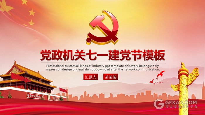 党政机关七一建党节PPT模板 - 顶尖PPT