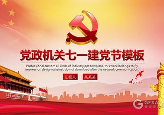 党政机关七一建党节PPT模板 - 顶尖PPT