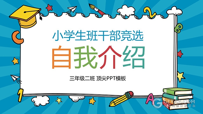 儿童自我介绍小学生竞选班干部卡通PPT模板 - 顶尖PPT