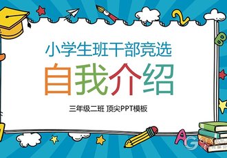 儿童自我介绍小学生竞选班干部卡通PPT模板 - 顶尖PPT