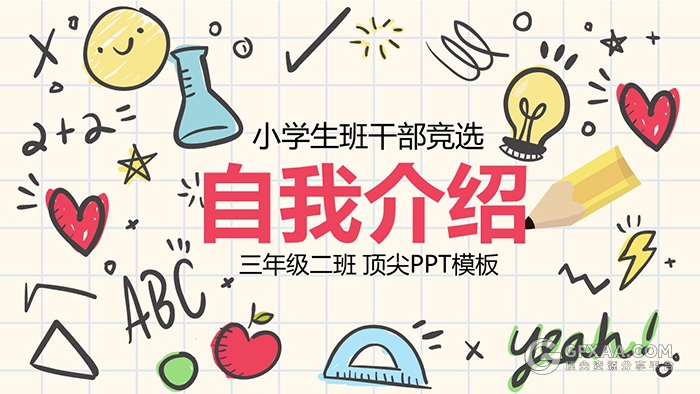 手绘卡通儿童自我介绍小学生竞选ppt模板 - 顶尖PPT