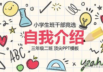 手绘卡通儿童自我介绍小学生竞选ppt模板 - 顶尖PPT