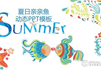夏日风情卡通海洋亲亲鱼动态PPT模板 - 顶尖PPT