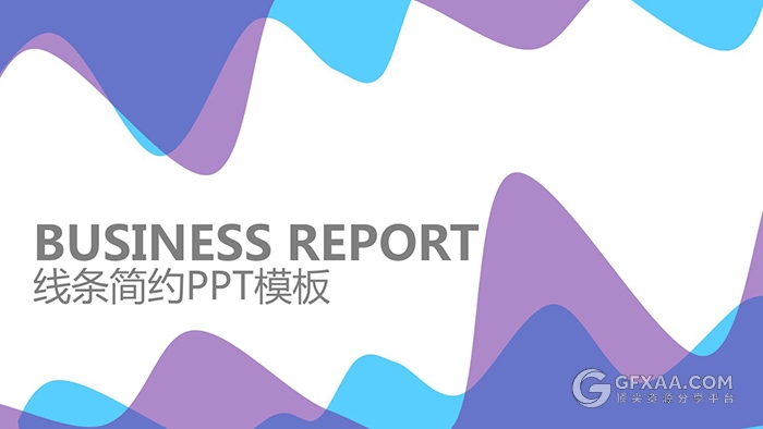 蓝紫配色波浪风格商业通用PPT模板 - 顶尖PPT