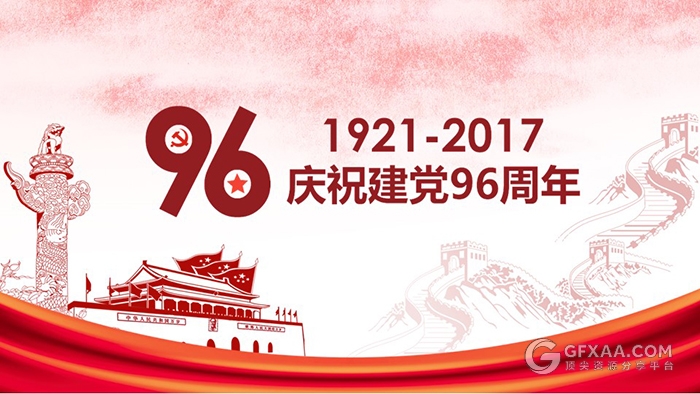 庆祝建党96周年党政系列PPT模板 - 顶尖PPT
