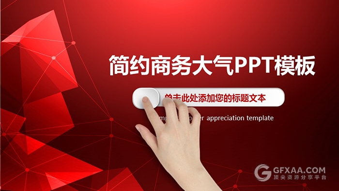 2017红色多边形商务大气企业通用PPT模板 - 顶尖PPT