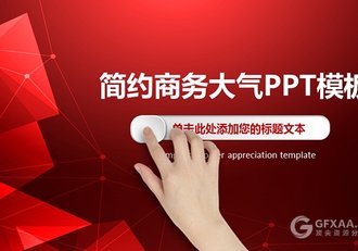 2017红色多边形商务大气企业通用PPT模板 - 顶尖PPT