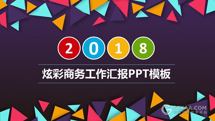 2018炫彩三角形扁平化工作总结汇报PPT - 顶尖PPT