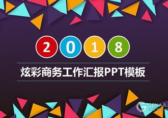 2018炫彩三角形扁平化工作总结汇报PPT - 顶尖PPT