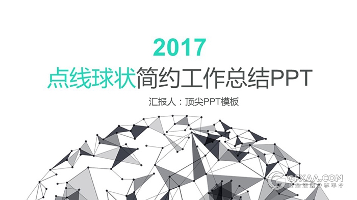 点线球状简约工作总结PPT模板素材 - 顶尖PPT