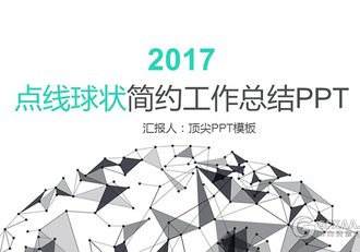 点线球状简约工作总结PPT模板素材 - 顶尖PPT