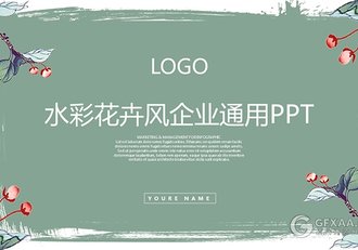 水彩花卉风工作汇报商业计划通用ppt模板 - 顶尖PPT