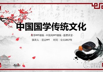 中国风水墨国学经典传统文化PPT - 顶尖PPT