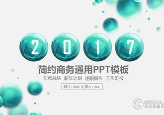 精美圆形简约商务通用ppt模板 - 顶尖PPT