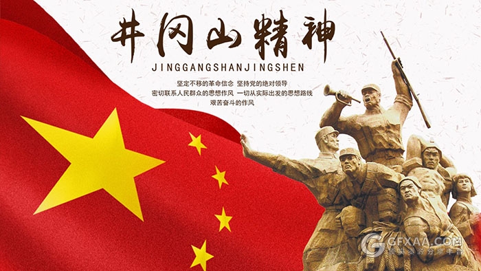 党政共产党井冈山精神PPT模板 - 顶尖PPT