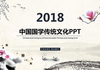 中国风水墨国学传统文化PPT模板 - 顶尖PPT