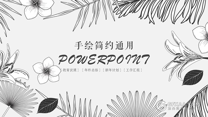 黑白简约手绘风格多用途PPT模板 - 顶尖PPT