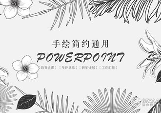 黑白简约手绘风格多用途PPT模板 - 顶尖PPT