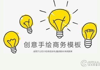 卡通创意手绘商务风格PPT模板 - 顶尖PPT