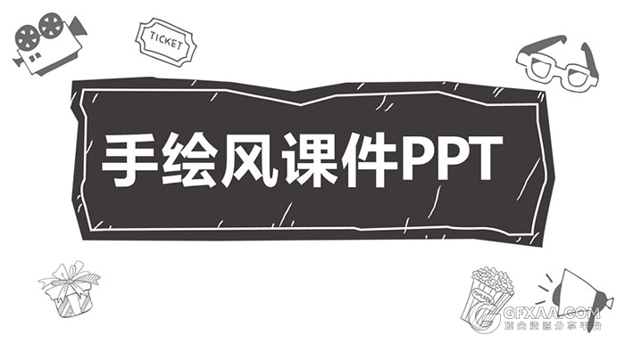 卡通手绘风格教育课件PPT模板 - 顶尖PPT